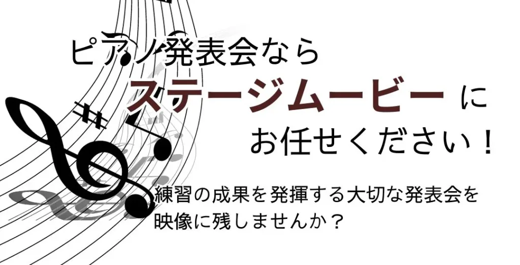 ピアノ発表会の撮影ならステージムービー