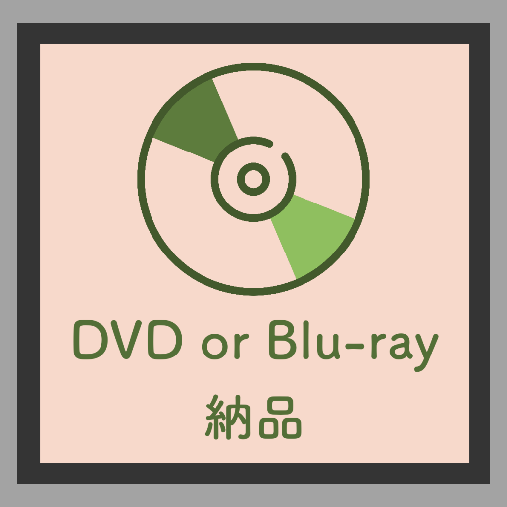 DVDかBlu-ray納品