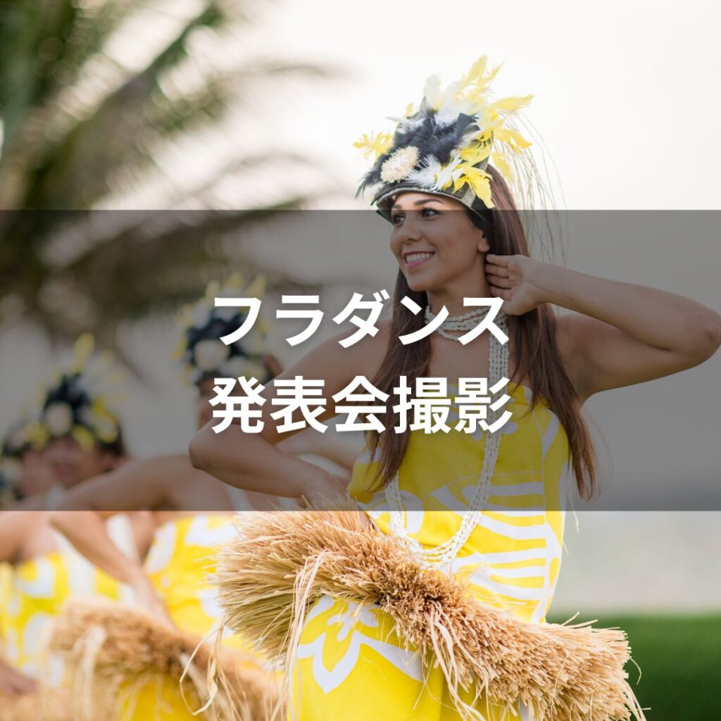 フラダンス　発表会　撮影