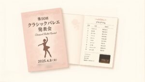 発表会　プログラム　制作
